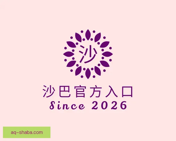 介绍沙巴官方入口